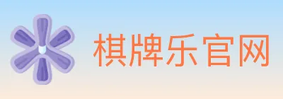 棋牌乐官网 Logo